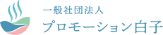 プロモーション白子